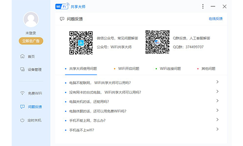 WiFi共享大师电脑版