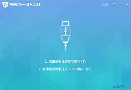 360一键root