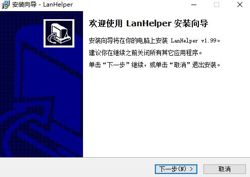 局域网助手LanHelper简体中文版