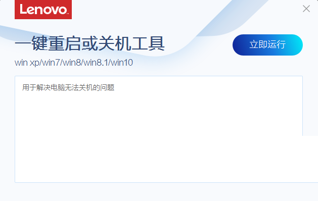 联想一键重启或关机工具 v2.85.1 免费版