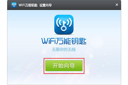 WiFi万能钥匙