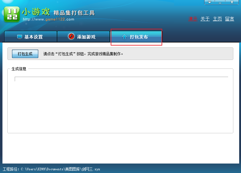 1122小游戏打包工具