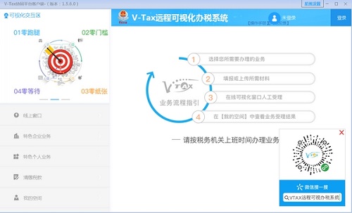 V-Tax远程可视化办税系统