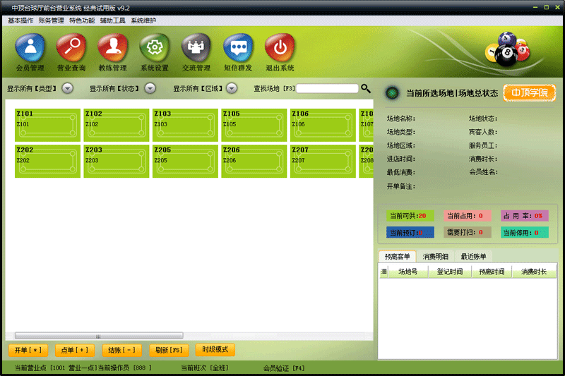 中顶台球厅管理系统