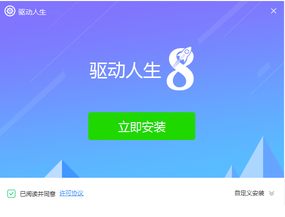 驱动人生最新版