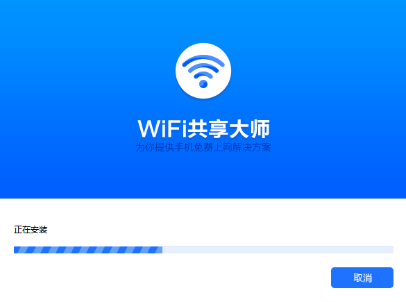 WiFi共享大师电脑版