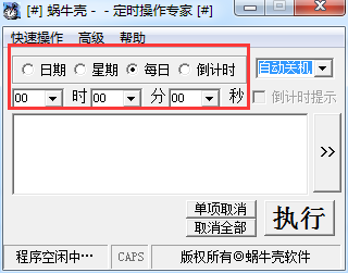 蜗牛壳定时操作专家