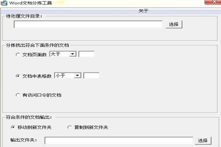 Word文档分拣工具