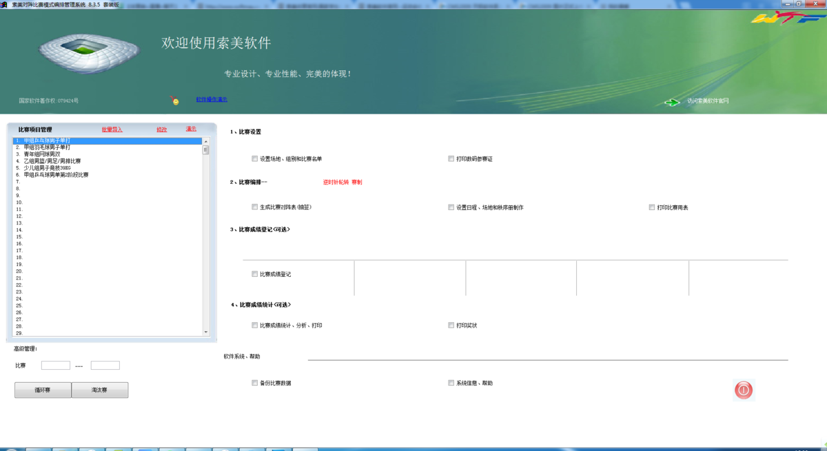 SoftMay索美对阵比赛模式编排管理系统