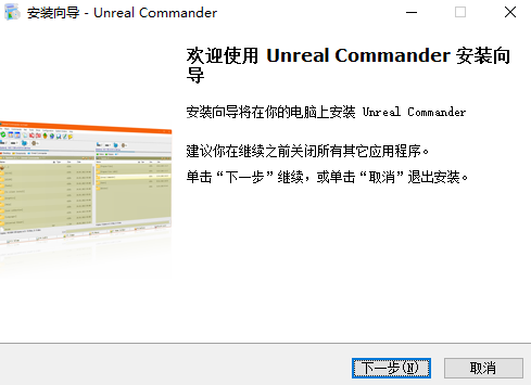 Unreal Commander客户端