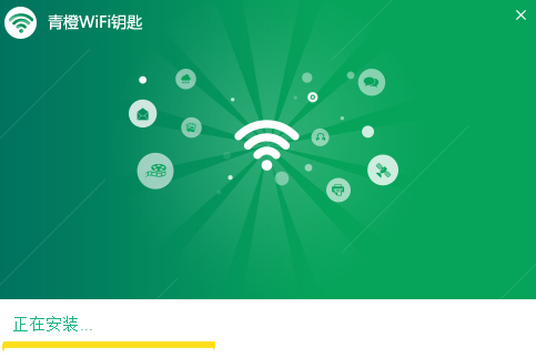 青橙WiFi钥匙