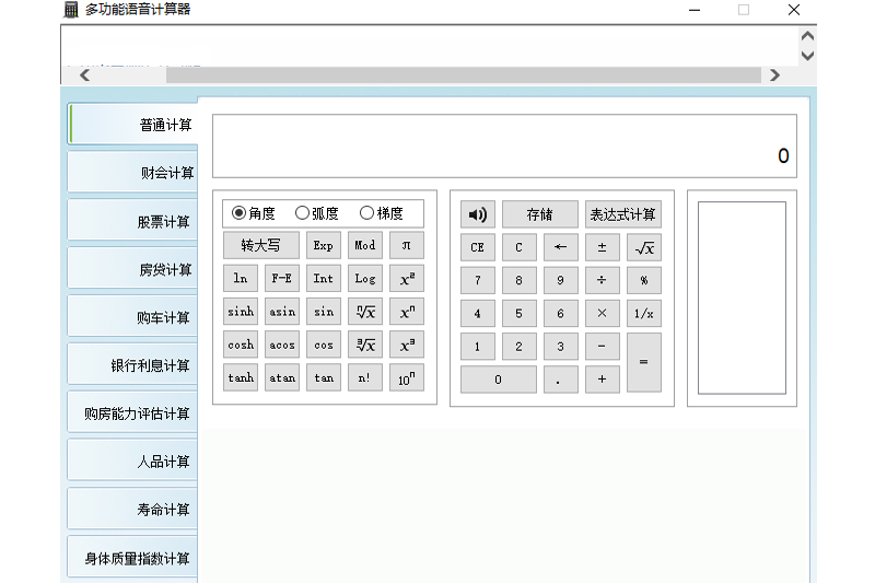 多功能语音计算器