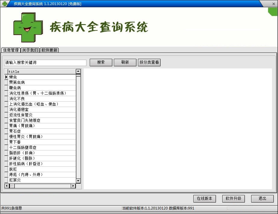 疾病大全查询系统