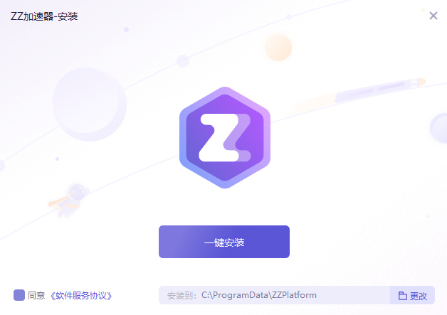 ZZ加速器