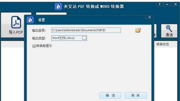 天艾达PDF转换成WORD转换器