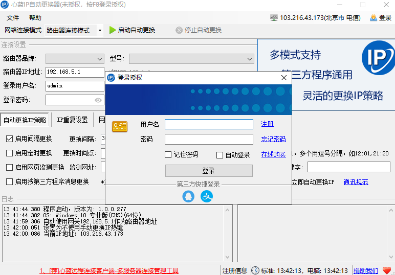 心蓝IP自动更换器