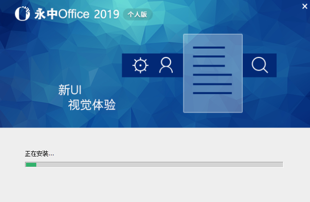 永中office2017