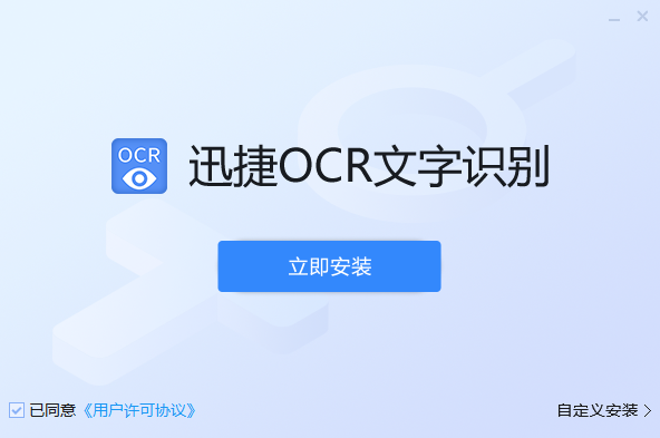 迅捷OCR文字识别