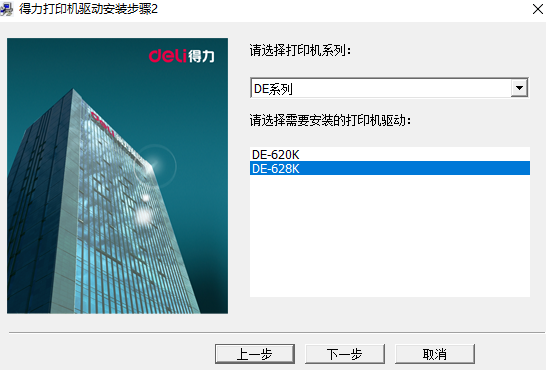 得力DE-628K打印机驱动