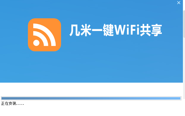 几米一键WIFI共享