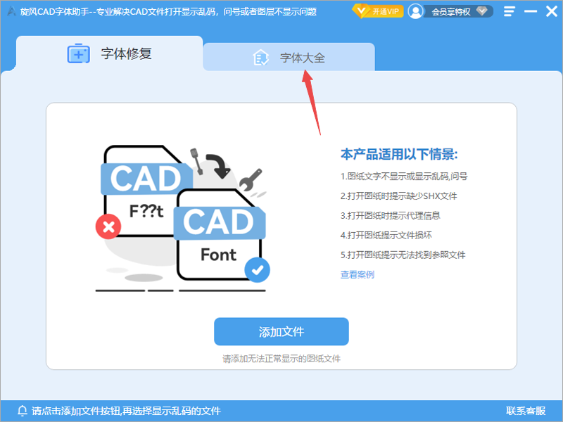 旋风CAD字体助手