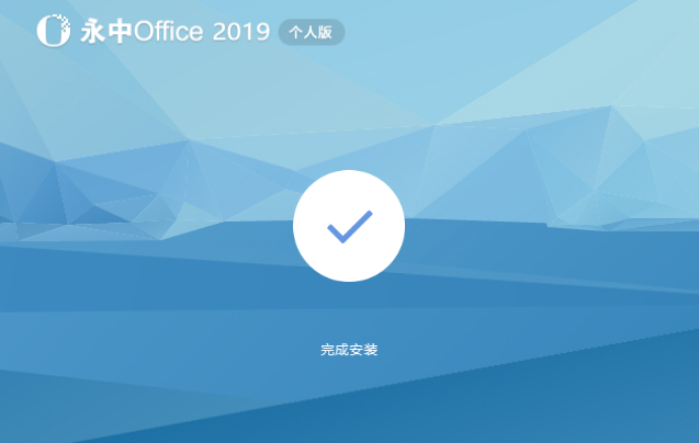 永中office2016 个人版