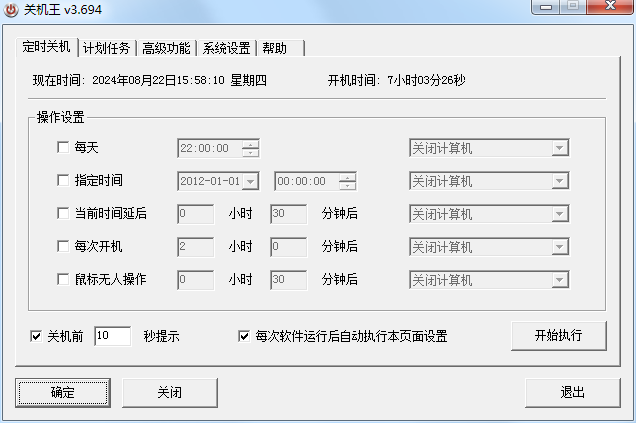 关机王自动定时关机软件