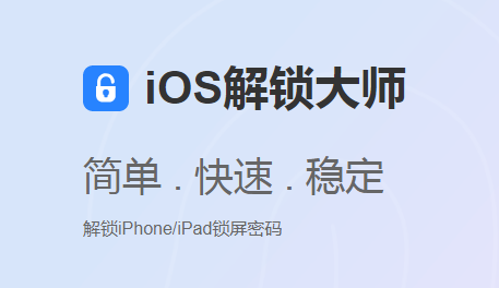 iOS解锁大师