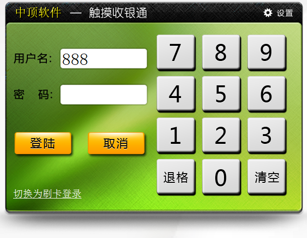 中顶触摸收银通管理系统