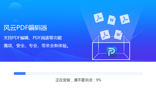 风云PDF编辑器