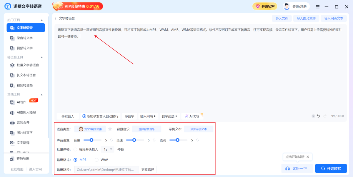 迅捷文字转语音