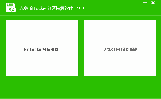 赤兔bitlocker分区恢复软件