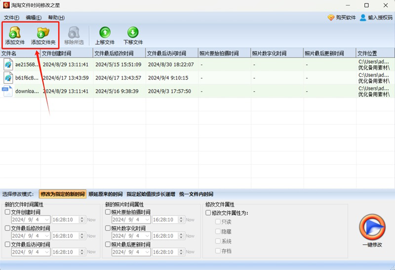 淘淘文件时间修改之星