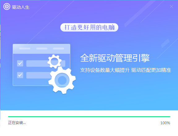 驱动人生正式版
