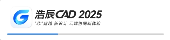 浩辰CAD 2025