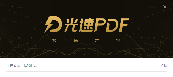 光速图片批量转换pdf