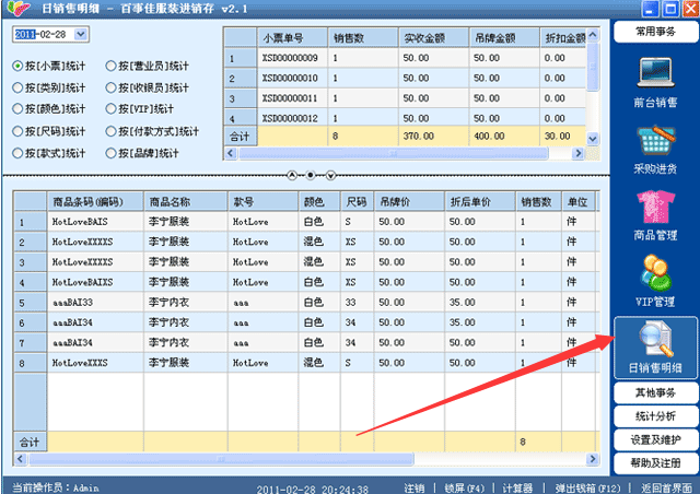 百事佳服装店进销存管理软件