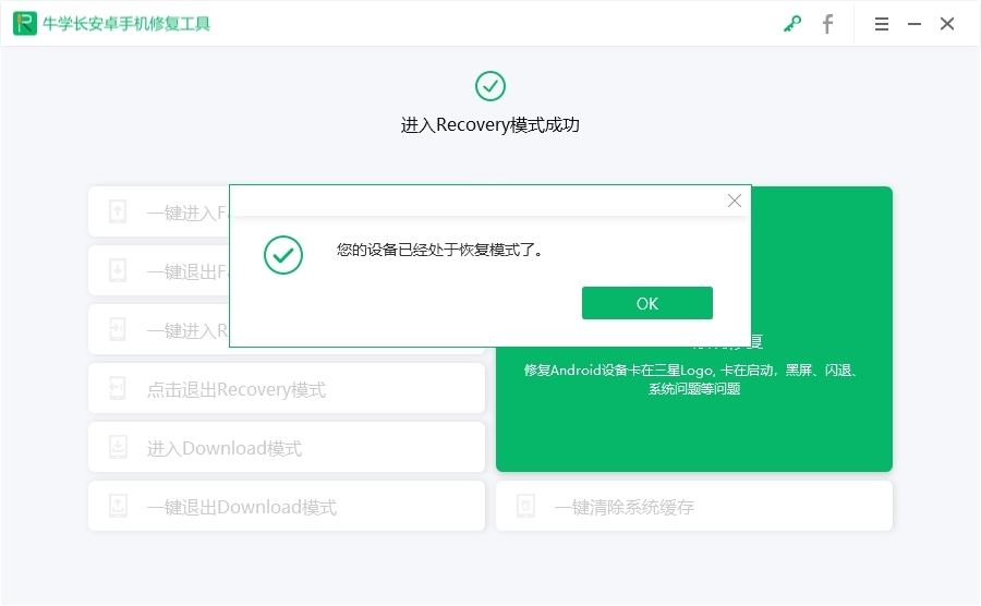 牛学长安卓手机修复工具