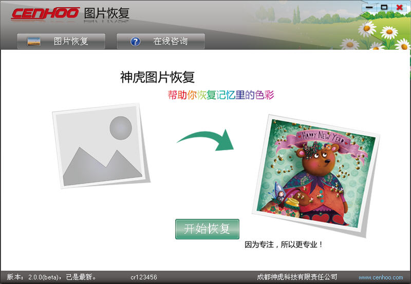 神虎图片恢复 v2.0 绿色版