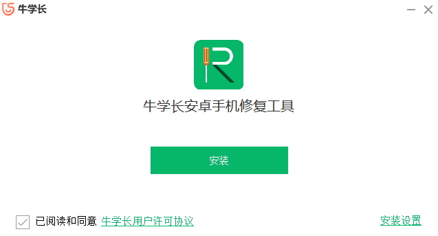 牛学长安卓手机修复工具
