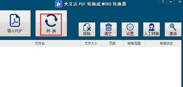 天艾达PDF转换成WORD转换器