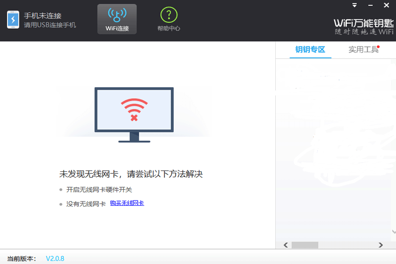 WiFi万能钥匙