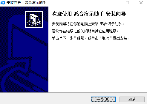 鸿合演示助手