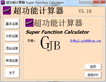 超功能计算器