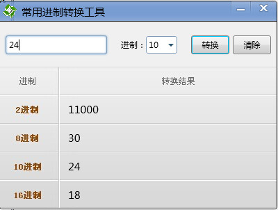 常用进制转换工具(进制转换器)