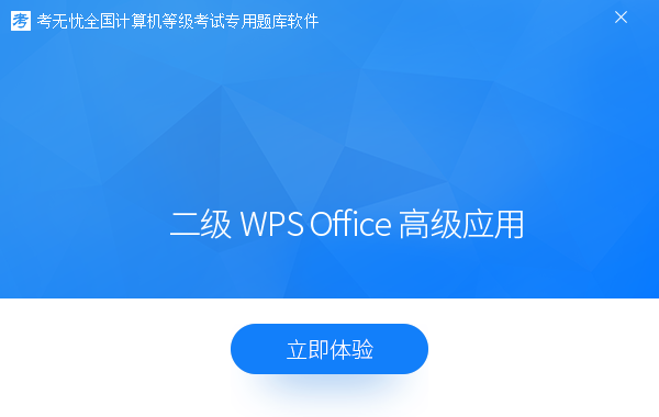 二级wps office高级应用-2022考无忧计算机等级考试