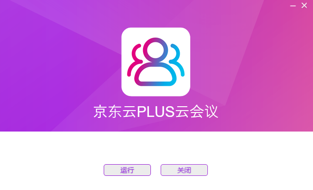 京东云PLUS云会议