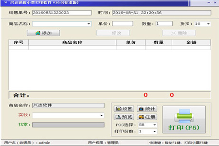 兴达销售小票打印软件 15.0