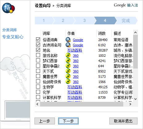 Google谷歌拼音输入法