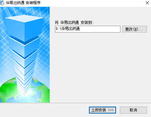 华易出纳通